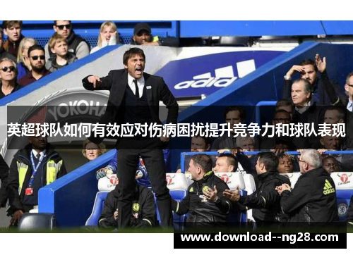 英超球队如何有效应对伤病困扰提升竞争力和球队表现