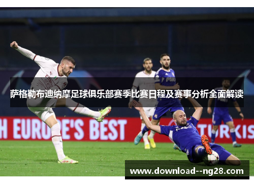 萨格勒布迪纳摩足球俱乐部赛季比赛日程及赛事分析全面解读