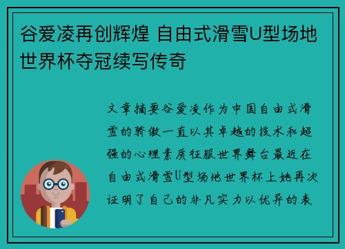 谷爱凌再创辉煌 自由式滑雪U型场地世界杯夺冠续写传奇