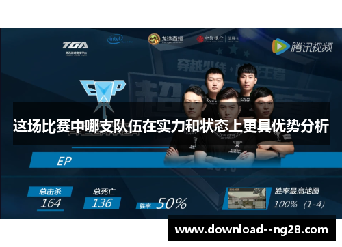 这场比赛中哪支队伍在实力和状态上更具优势分析