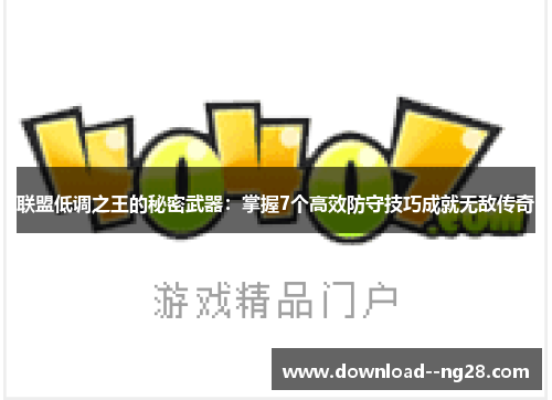 联盟低调之王的秘密武器：掌握7个高效防守技巧成就无敌传奇