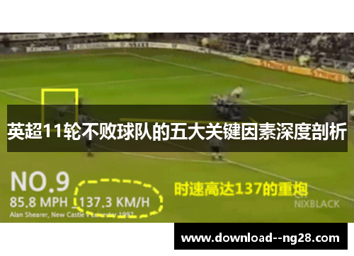英超11轮不败球队的五大关键因素深度剖析