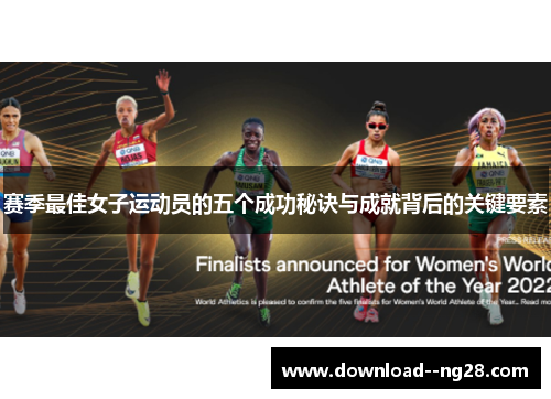 赛季最佳女子运动员的五个成功秘诀与成就背后的关键要素