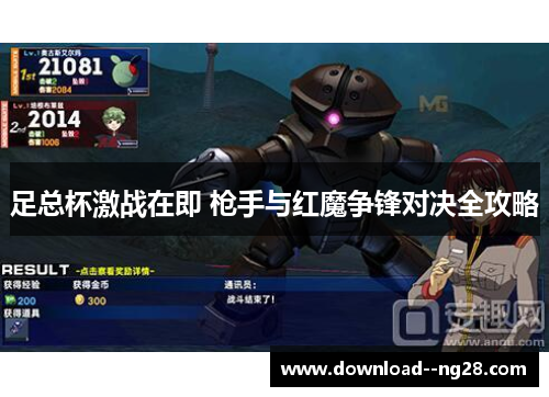 足总杯激战在即 枪手与红魔争锋对决全攻略