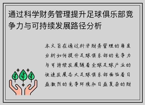 通过科学财务管理提升足球俱乐部竞争力与可持续发展路径分析