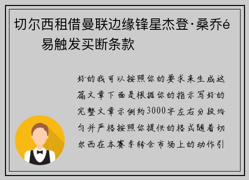 切尔西租借曼联边缘锋星杰登·桑乔附易触发买断条款
