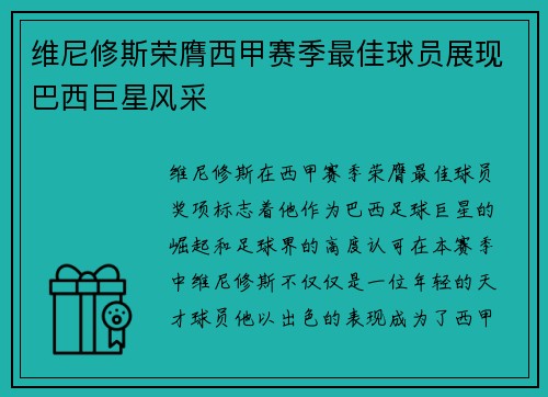 维尼修斯荣膺西甲赛季最佳球员展现巴西巨星风采 维尼修斯荣膺西甲赛季最佳球员展现巴西巨星风采