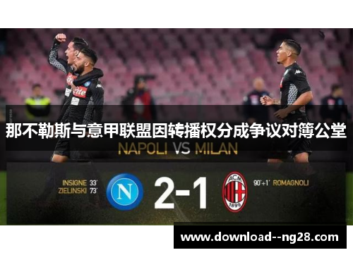 那不勒斯与意甲联盟因转播权分成争议对簿公堂