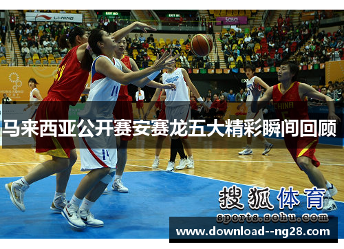 马来西亚公开赛安赛龙五大精彩瞬间回顾 