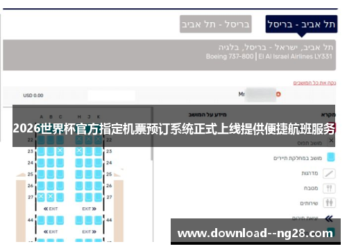 2026世界杯官方指定机票预订系统正式上线提供便捷航班服务