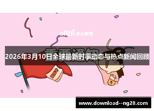 2026年3月10日全球最新时事动态与热点新闻回顾