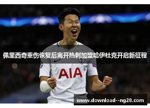 佩里西奇重伤恢复后离开热刺加盟哈伊杜克开启新征程