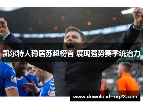 凯尔特人稳居苏超榜首 展现强势赛季统治力