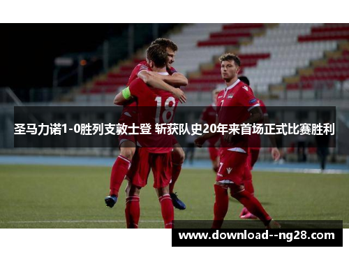 圣马力诺1-0胜列支敦士登 斩获队史20年来首场正式比赛胜利