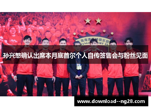 孙兴慜确认出席本月底首尔个人自传签售会与粉丝见面