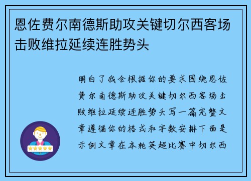恩佐费尔南德斯助攻关键切尔西客场击败维拉延续连胜势头