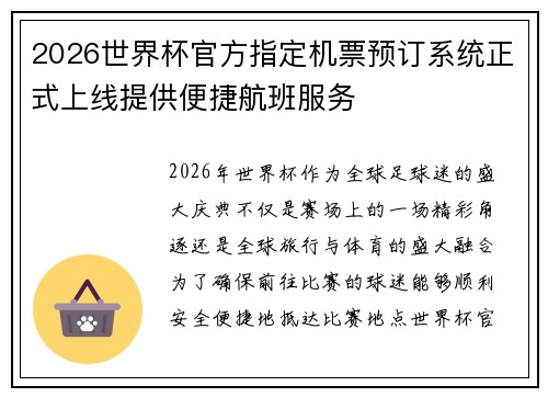 2026世界杯官方指定机票预订系统正式上线提供便捷航班服务