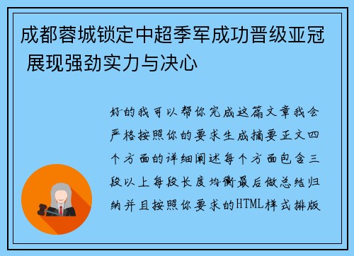 成都蓉城锁定中超季军成功晋级亚冠 展现强劲实力与决心