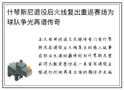 什琴斯尼退役后火线复出重返赛场为球队争光再谱传奇