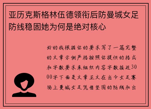 亚历克斯格林伍德领衔后防曼城女足防线稳固她为何是绝对核心