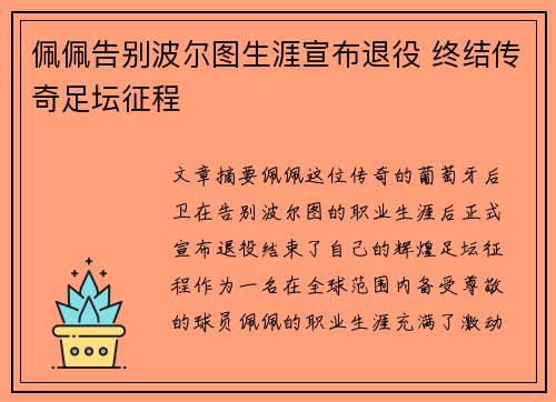 佩佩告别波尔图生涯宣布退役 终结传奇足坛征程