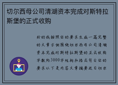 切尔西母公司清湖资本完成对斯特拉斯堡的正式收购