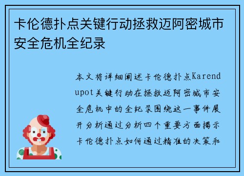 卡伦德扑点关键行动拯救迈阿密城市安全危机全纪录