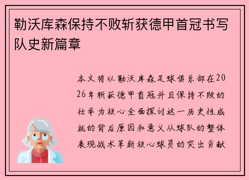勒沃库森保持不败斩获德甲首冠书写队史新篇章