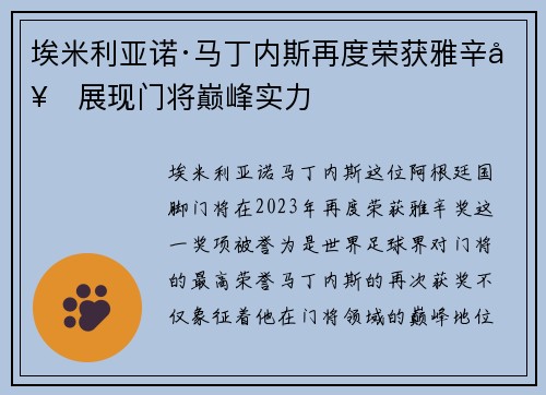 埃米利亚诺·马丁内斯再度荣获雅辛奖展现门将巅峰实力