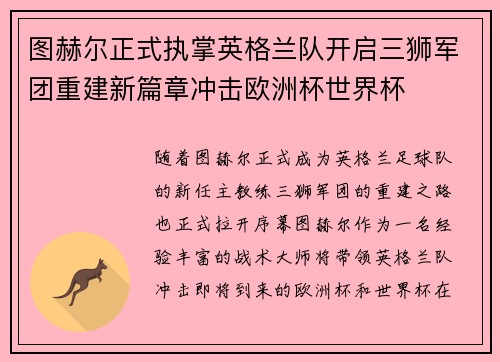 图赫尔正式执掌英格兰队开启三狮军团重建新篇章冲击欧洲杯世界杯