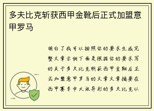 多夫比克斩获西甲金靴后正式加盟意甲罗马