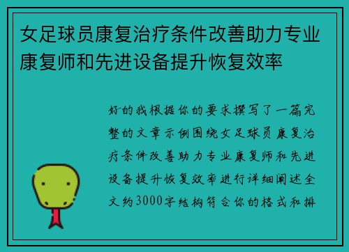 女足球员康复治疗条件改善助力专业康复师和先进设备提升恢复效率