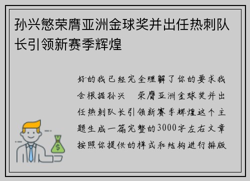 孙兴慜荣膺亚洲金球奖并出任热刺队长引领新赛季辉煌 孙兴慜荣膺亚洲金球奖并出任热刺队长引领新赛季辉煌