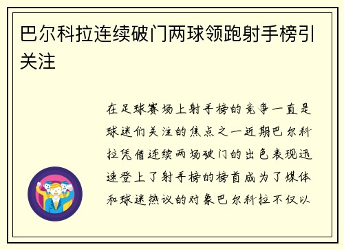 巴尔科拉连续破门两球领跑射手榜引关注