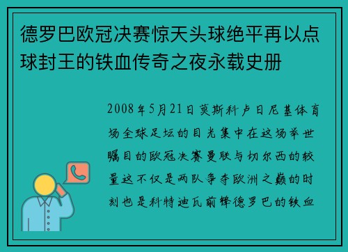 德罗巴欧冠决赛惊天头球绝平再以点球封王的铁血传奇之夜永载史册