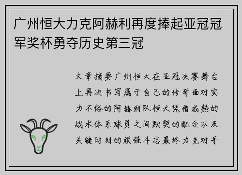 广州恒大力克阿赫利再度捧起亚冠冠军奖杯勇夺历史第三冠 广州恒大力克阿赫利再度捧起亚冠冠军奖杯勇夺历史第三冠