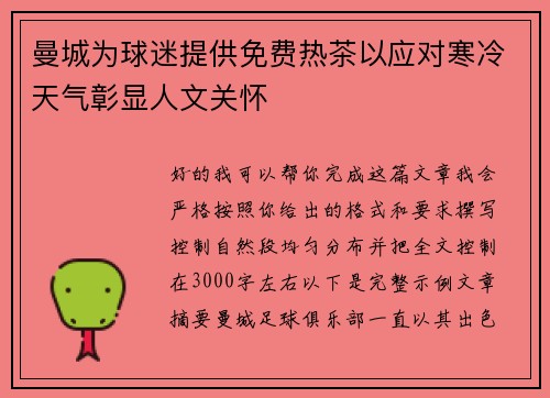 曼城为球迷提供免费热茶以应对寒冷天气彰显人文关怀
