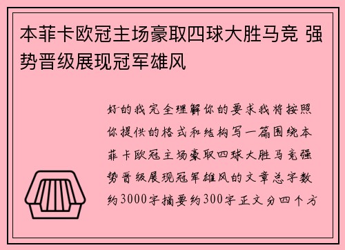 本菲卡欧冠主场豪取四球大胜马竞 强势晋级展现冠军雄风