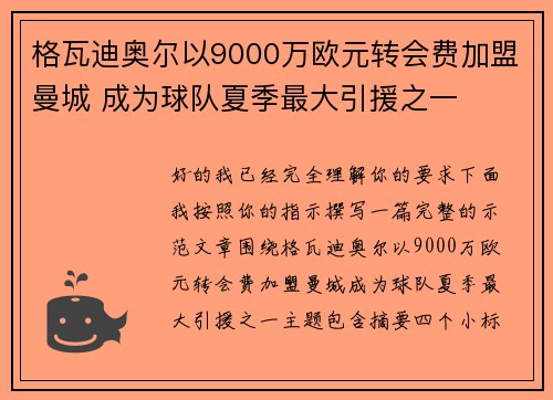 格瓦迪奥尔以9000万欧元转会费加盟曼城 成为球队夏季最大引援之一