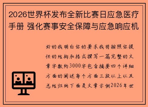 2026世界杯发布全新比赛日应急医疗手册 强化赛事安全保障与应急响应机制