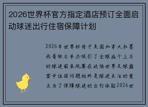 2026世界杯官方指定酒店预订全面启动球迷出行住宿保障计划