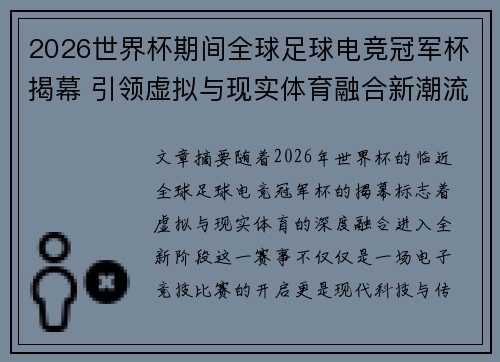 2026世界杯期间全球足球电竞冠军杯揭幕 引领虚拟与现实体育融合新潮流