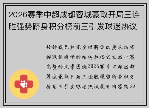 2026赛季中超成都蓉城豪取开局三连胜强势跻身积分榜前三引发球迷热议