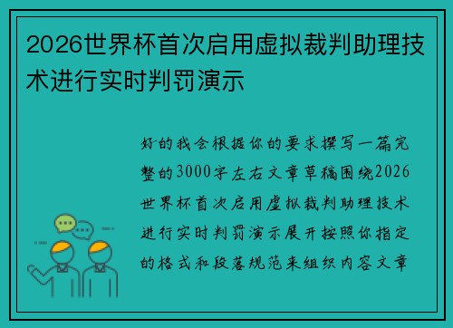 2026世界杯首次启用虚拟裁判助理技术进行实时判罚演示