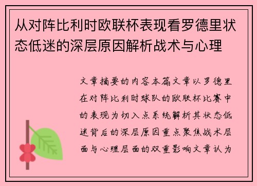从对阵比利时欧联杯表现看罗德里状态低迷的深层原因解析战术与心理