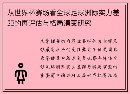 从世界杯赛场看全球足球洲际实力差距的再评估与格局演变研究