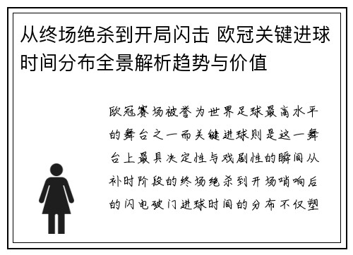 从终场绝杀到开局闪击 欧冠关键进球时间分布全景解析趋势与价值