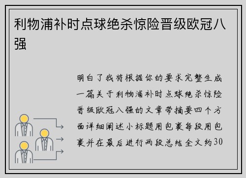 利物浦补时点球绝杀惊险晋级欧冠八强