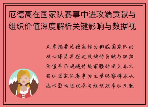 厄德高在国家队赛事中进攻端贡献与组织价值深度解析关键影响与数据视角