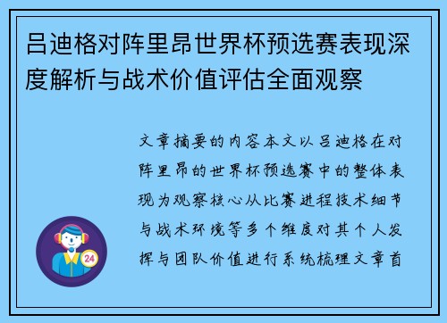 吕迪格对阵里昂世界杯预选赛表现深度解析与战术价值评估全面观察